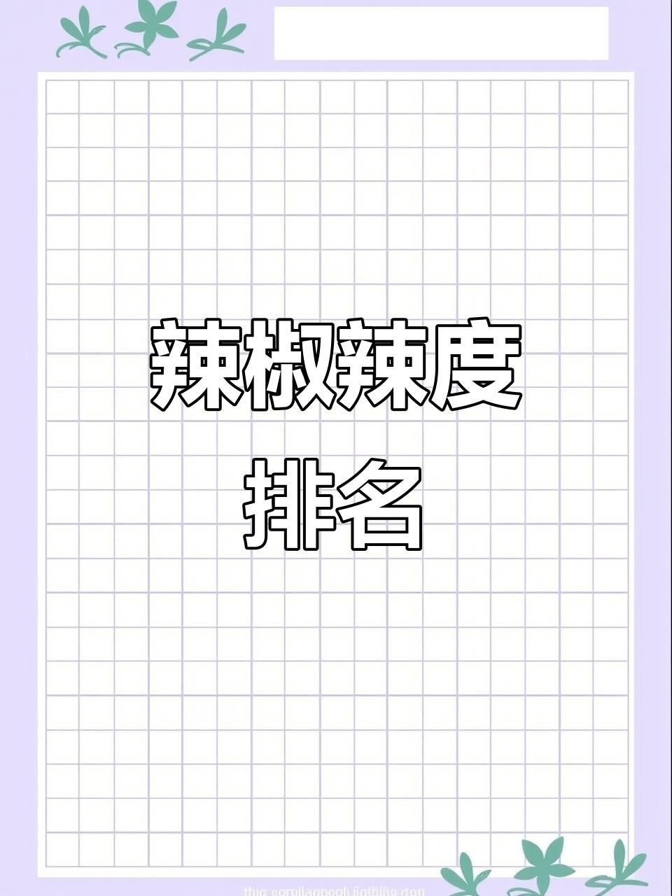 辣分為5個(gè)等級(jí)