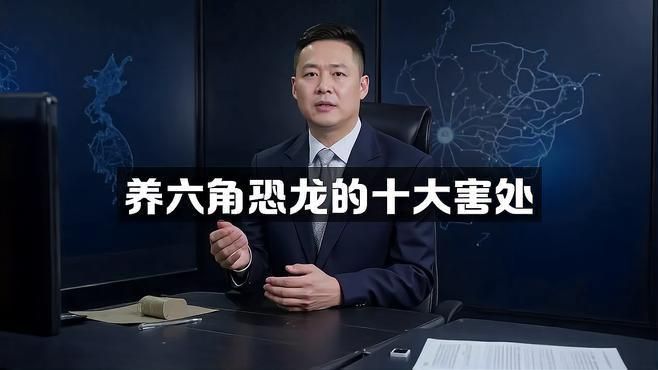 為什么不建議養(yǎng)六角恐龍