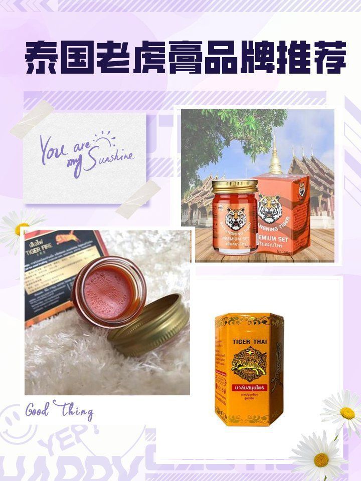 老虎膏泰國幾個品牌