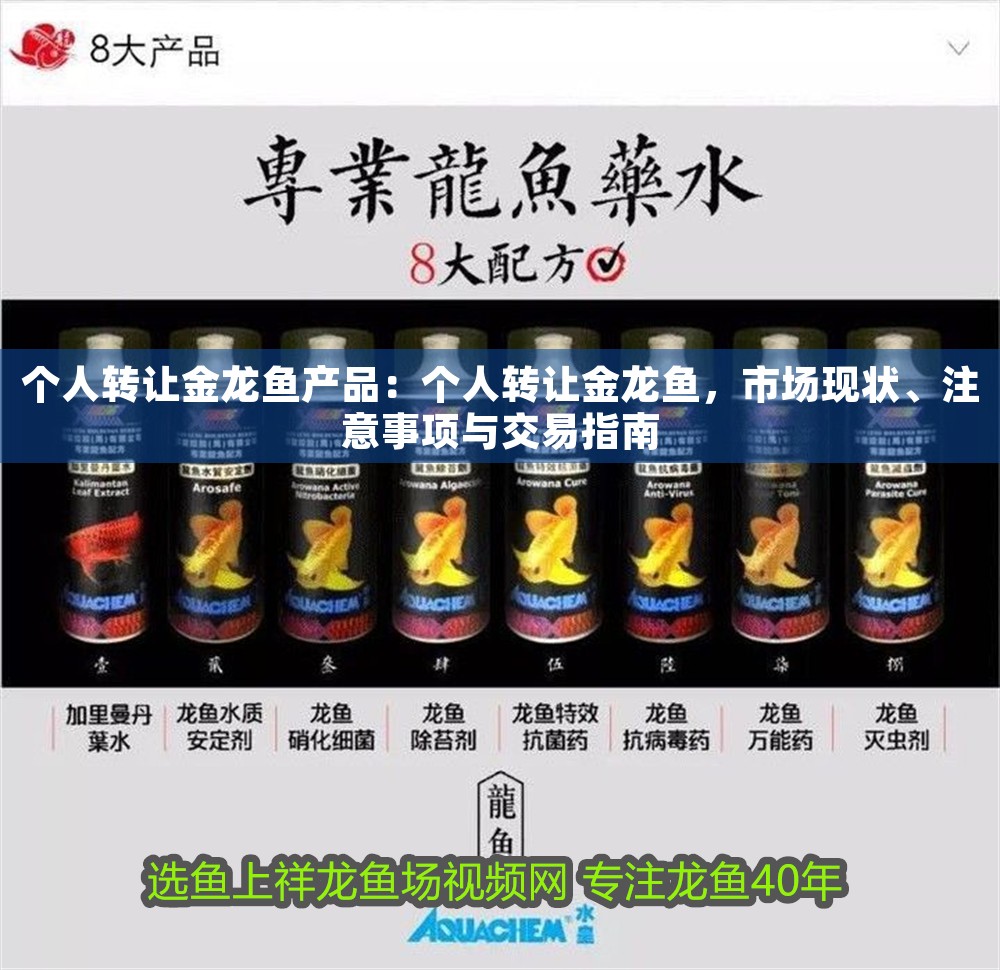 個人轉(zhuǎn)讓金龍魚產(chǎn)品：個人轉(zhuǎn)讓金龍魚，市場現(xiàn)狀、注意事項與交易指南