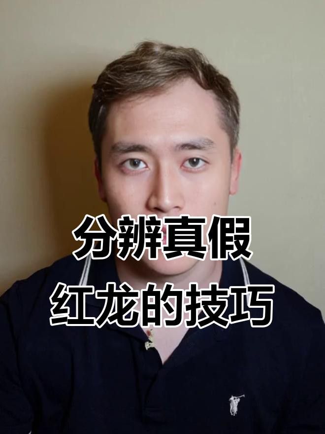 如何判斷紅金龍魚是否純種？