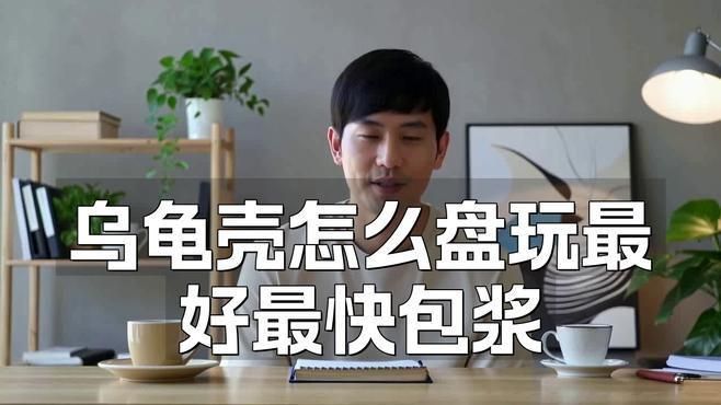 如何保持龜殼亮麗
