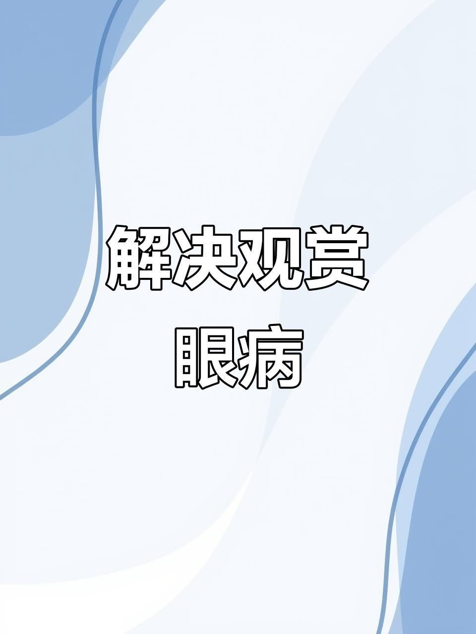 魚(yú)蒙眼病的癥狀有哪些