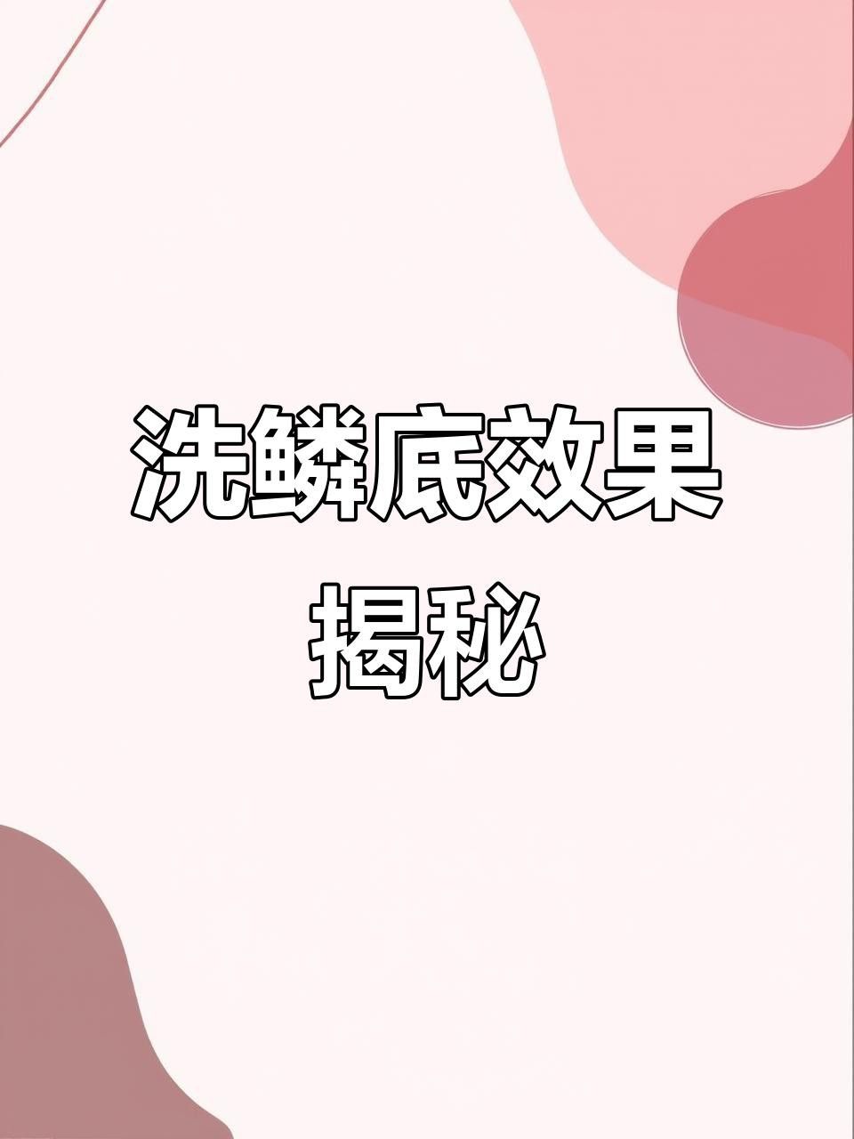 如何增強金龍魚鱗片的光澤感？