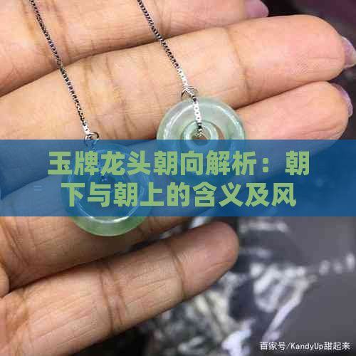 龍頭朝向有哪些吉兆？