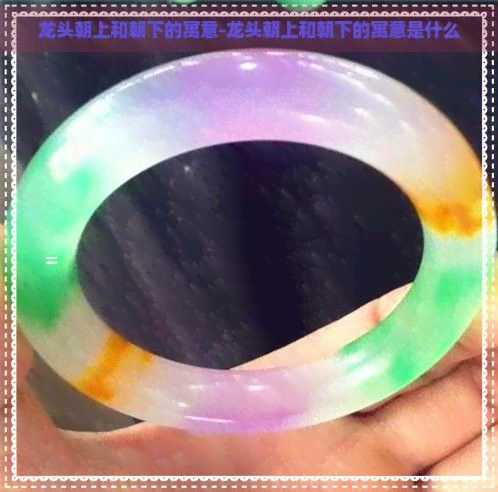 龍頭朝向有哪些吉兆？