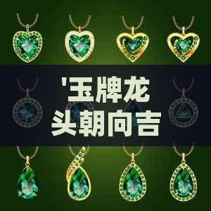 龍頭朝向有哪些吉兆？