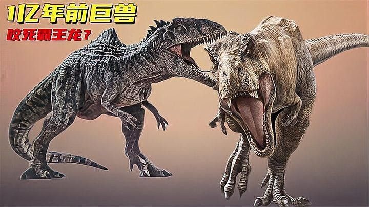霸王龍與南方巨獸龍誰更強？
