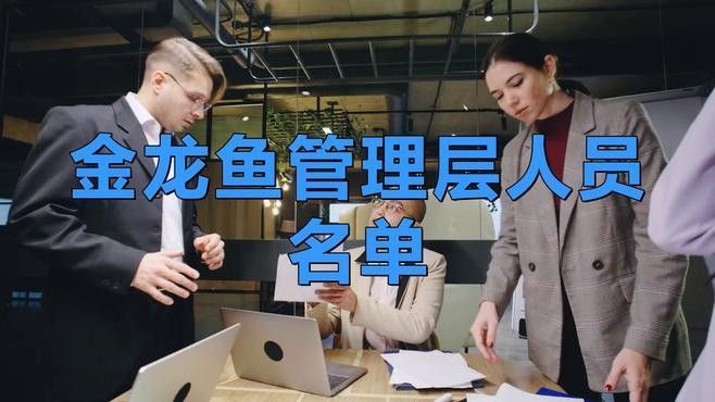 金龍魚高管團隊中哪位背景最突出？