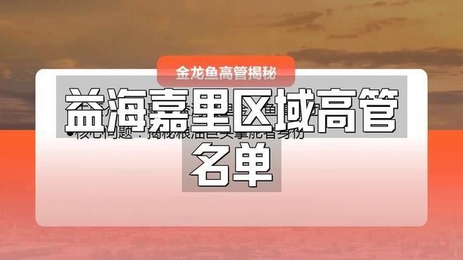 金龍魚高管團隊中哪位背景最突出？