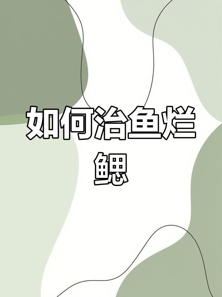 龍魚(yú)鰓蓋損傷后如何預(yù)防感染？