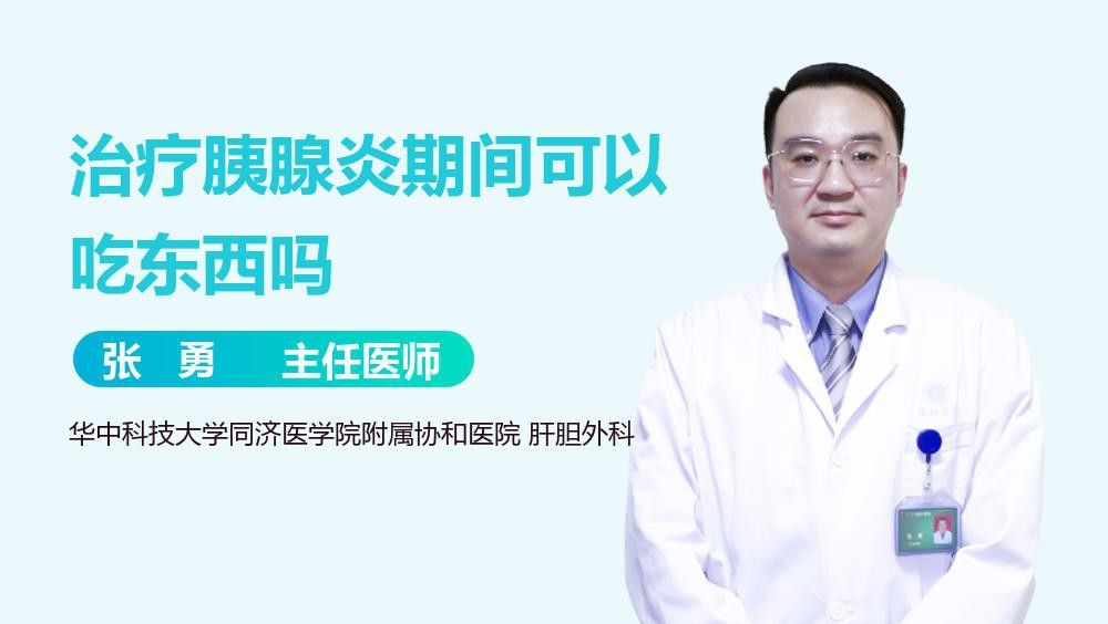 治療期間需要禁食嗎？