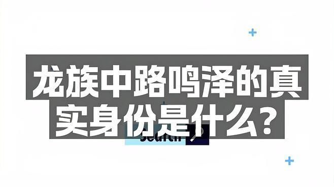 路鳴澤是什么龍王