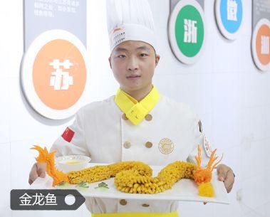 金龍魚烹飪學(xué)校【中國烹?yún)f(xié)-金龍魚烹飪學(xué)校】