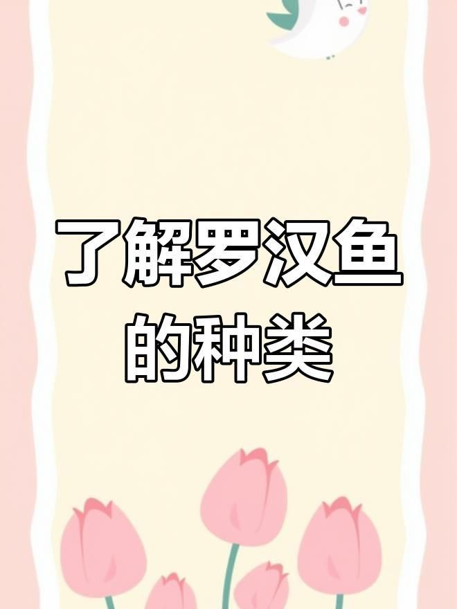 羅漢魚品種介紹大全