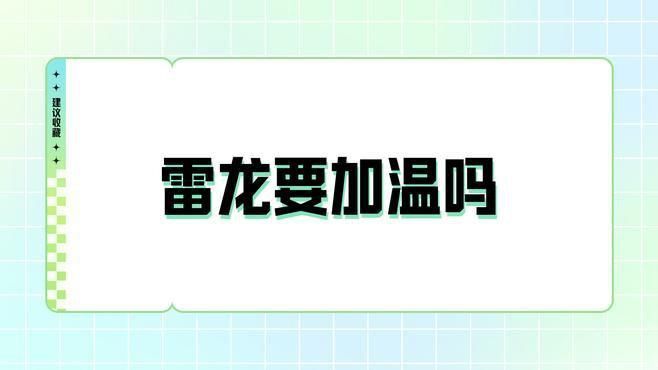雷龍魚能冷水過冬嗎