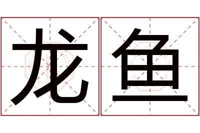 龍魚有靈氣的名字
