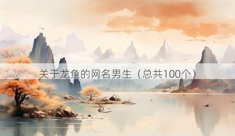 龍魚有靈氣的名字