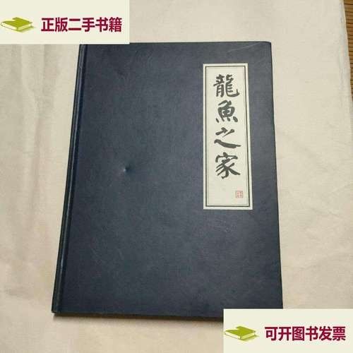 龍魚之家的魚怎么樣啊