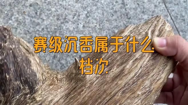 賽級最厲害三個檔次