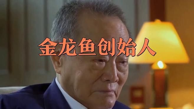 金龍魚老板