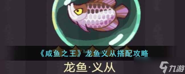 咸魚之王龍魚能釣到嗎（《咸魚之王》龍魚青龍可以通過釣魚活動捕捉各種魚靈）