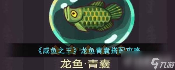 咸魚之王龍魚能釣到嗎（《咸魚之王》龍魚青龍可以通過釣魚活動捕捉各種魚靈）