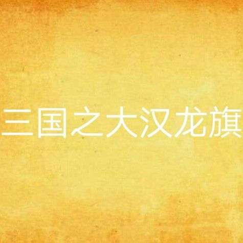 鐵血皇漢旗和大漢龍旗哪個更受歡迎？
