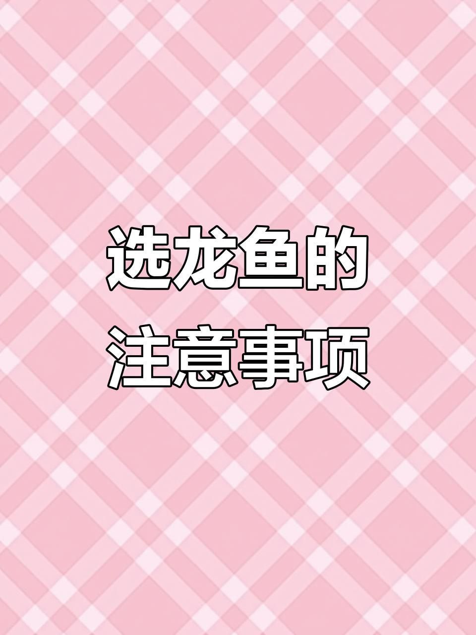 如何挑選健康龍魚