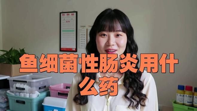 有哪些藥物可以有效治療雷龍魚腸炎？