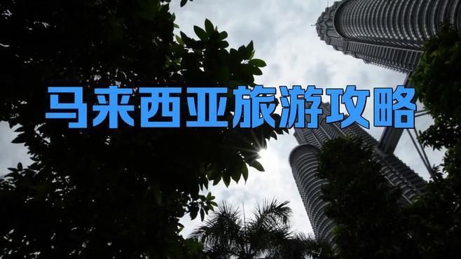 馬來西亞旅游景點攻略