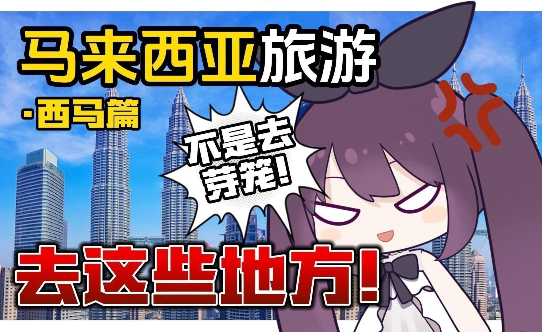 馬來西亞旅游景點攻略