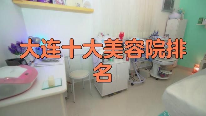 大連龍魚美容醫(yī)院地址電話