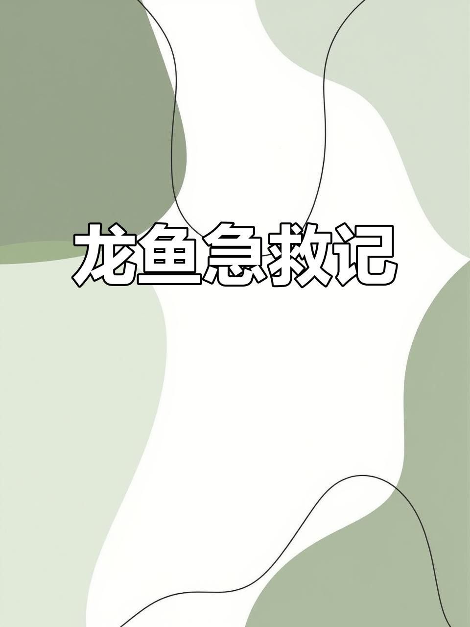紅龍魚不游動如何急救？