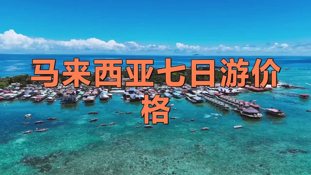 馬來西亞旅游7天多少錢