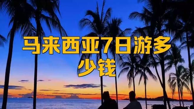 馬來西亞旅游7天多少錢
