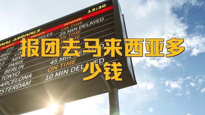 馬來西亞旅游7天多少錢