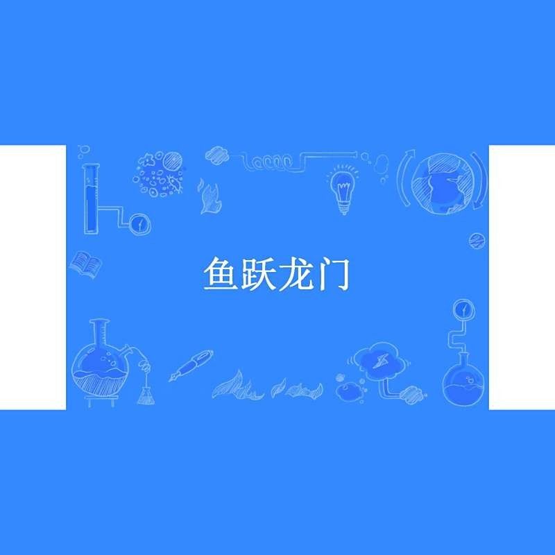 魚躍龍門小說在哪個平臺可以閱讀？