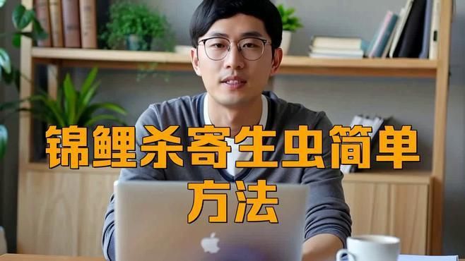 錦鯉感染寄生蟲后應該如何治療？
