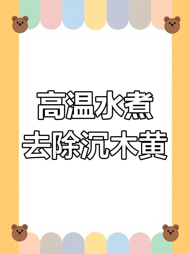 沉木消毒的具體方法