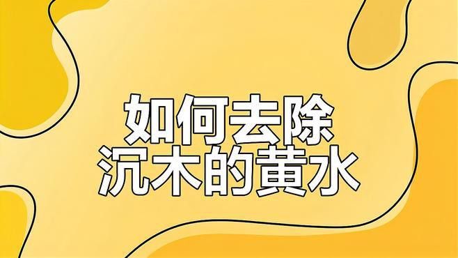 沉木消毒的具體方法