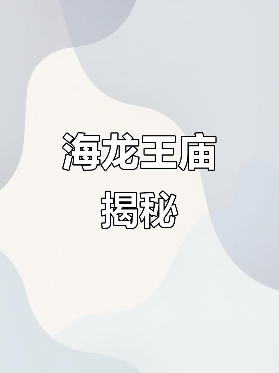龍王廟供奉的神像