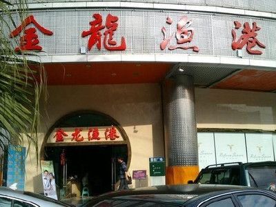 成都金龍魚港酒樓（成都金龍漁港酒樓）