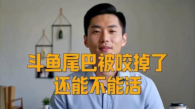 魚爛尾巴后多久會死亡？