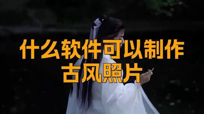 有哪些軟件可以制作古風(fēng)頭像？