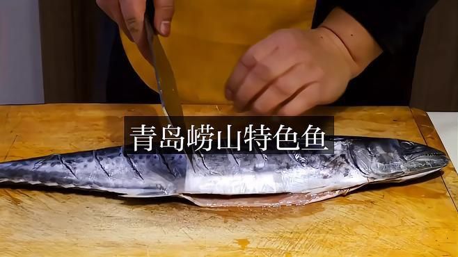 嶗山最出名的三個(gè)魚(yú)
