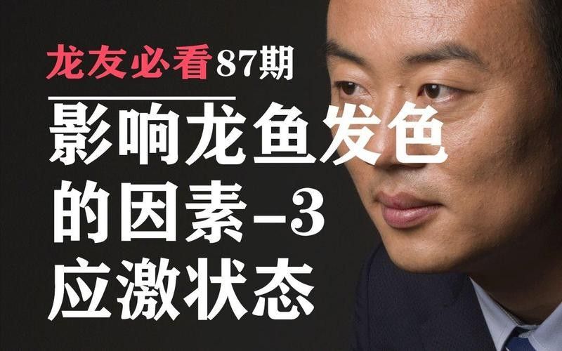 龍魚為什么會蒙眼呢圖片