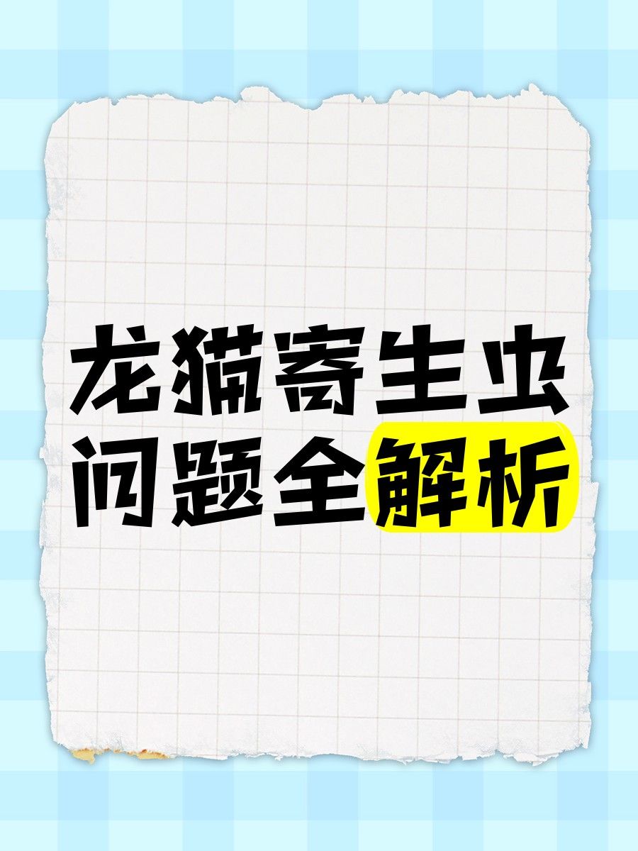龍貓攜帶的細菌對人類有害嗎？