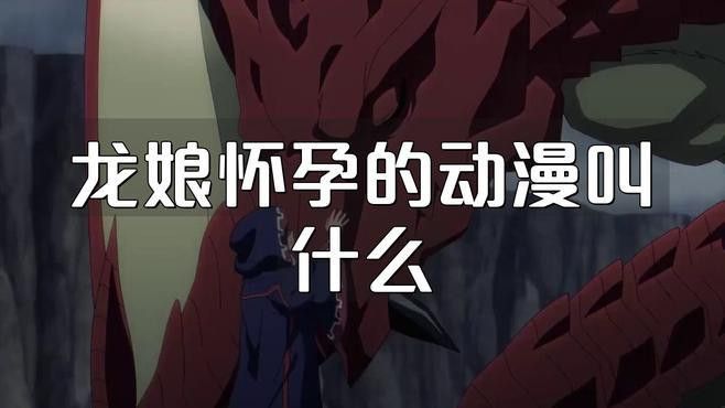 推薦一些更多涉及龍娘懷孕的奇幻作品