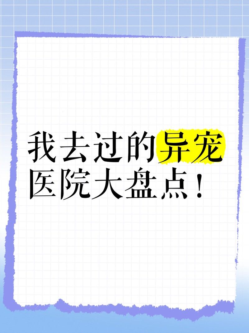 有哪些醫院擅長治療雷龍魚凸眼？